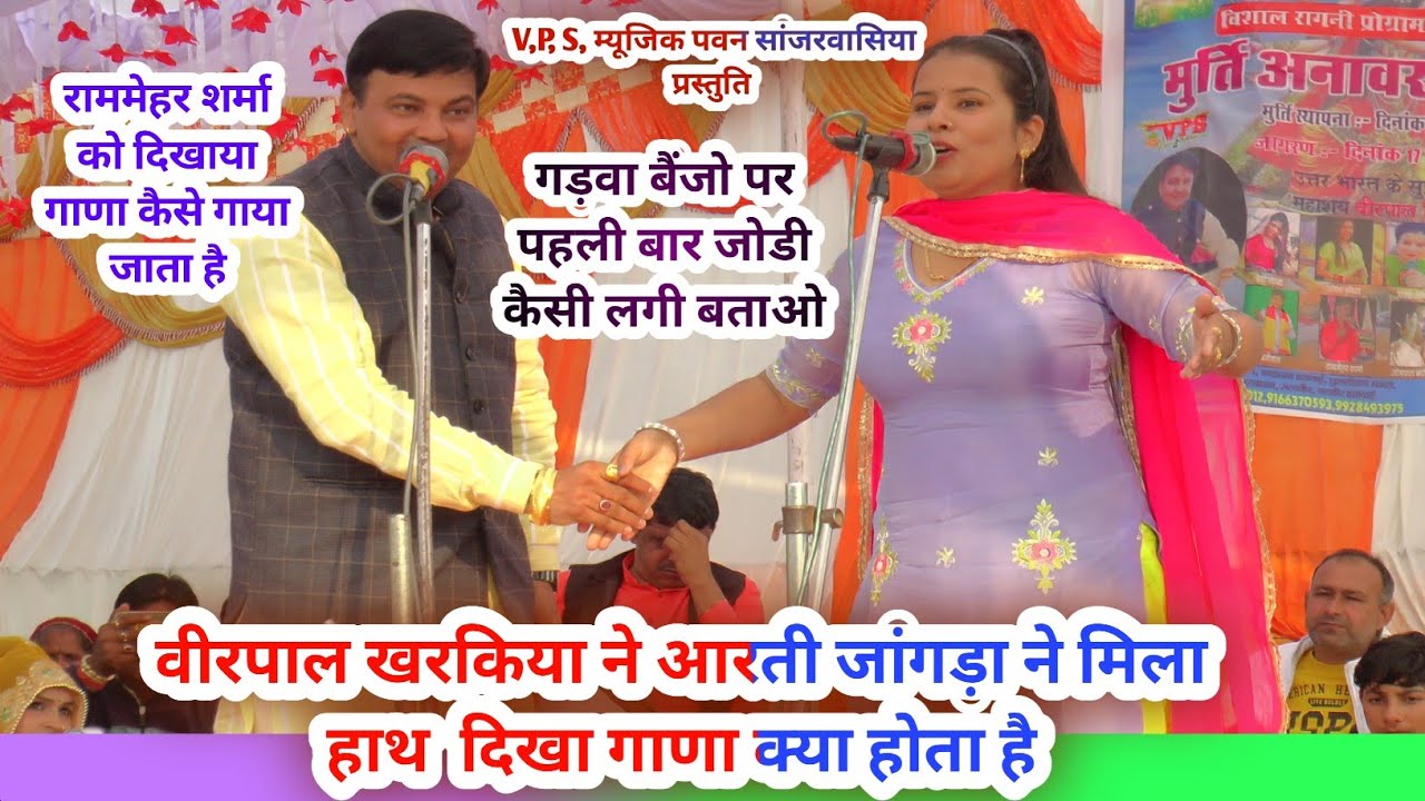 वीरपाल खरकिया आरती जांगडा रागनी |virpal kharkiya | Aarti jangra ragni |new haryanvi ragni/vps  music