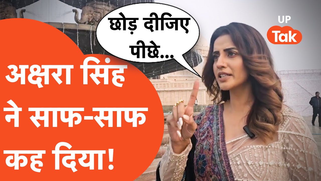 Ram Mandir: अक्षरा सिंह से जब पत्रकार ने पूछा सवाल, तो मिला ऐसा जवाब...
