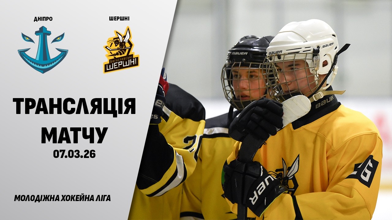 🏒📺 Дніпро - Шершні | МХЛ | 07.03.2026