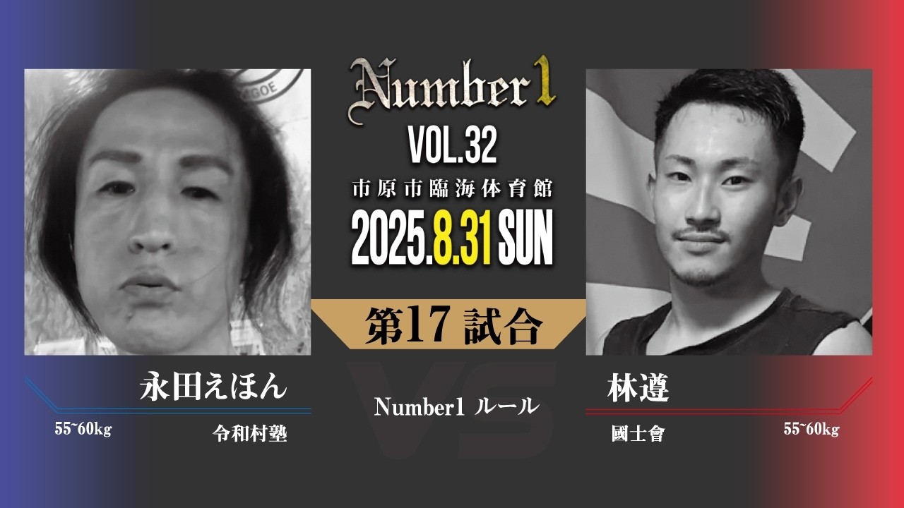 永田えほん（令和村塾）vs 林遵（國士會）｜Number1 vol.32｜第17試合｜Number1ルール
