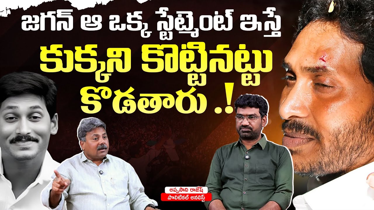 జగన్ ఆ ఒక్క స్టేట్మెంట్ ఇస్తే..| Political Junction with Prasad | Analyst Appasani Rajesh | Aadhan