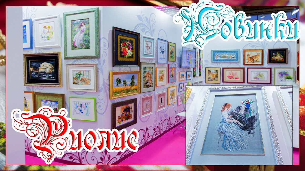 Риолис на выставке Формула рукоделия осень 2017.Новинки.