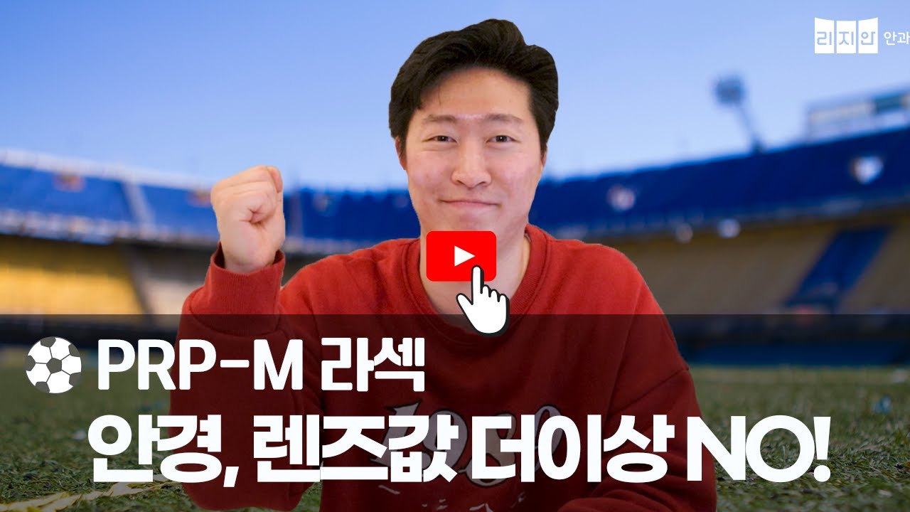 [리지안안과] 안경, 렌즈값 더이상 NO!