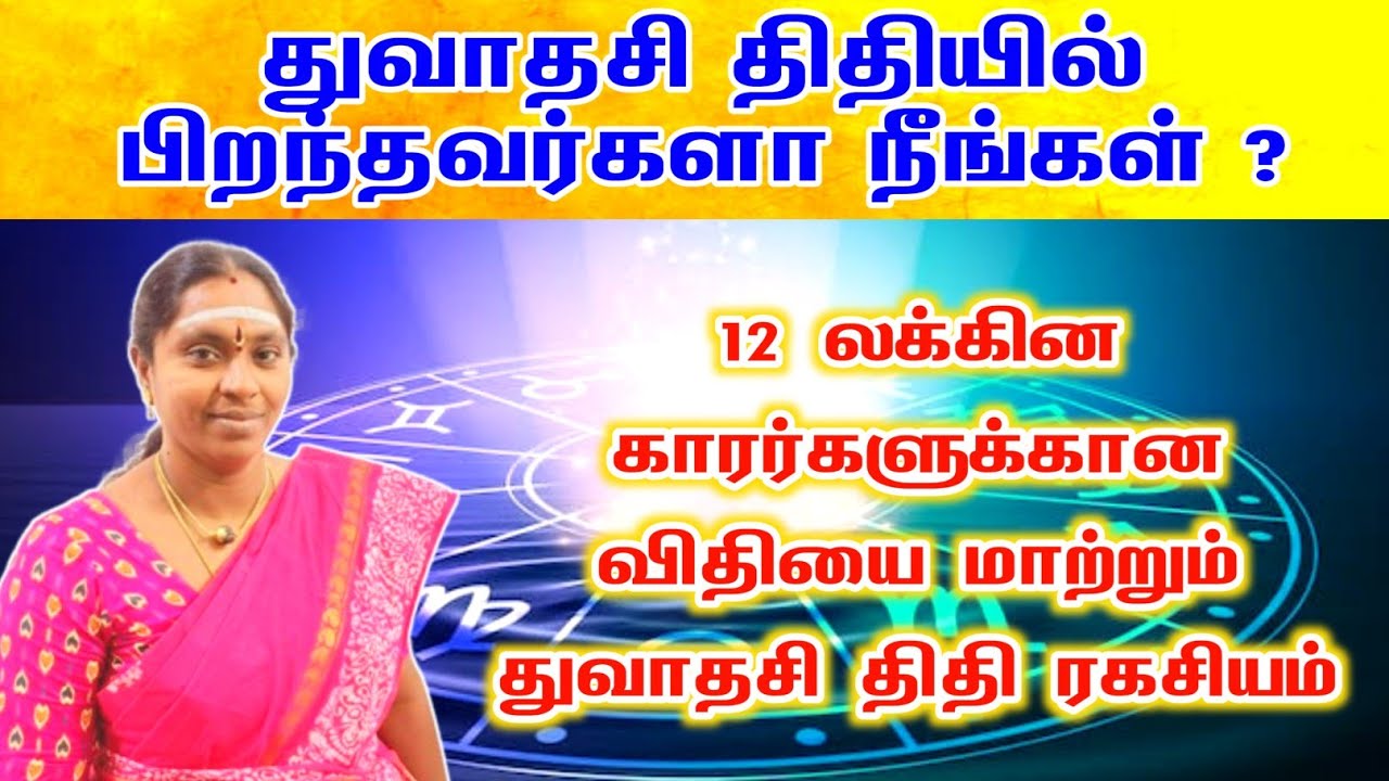 துவாதசி திதியில் பிறந்தவர்களா நீங்கள் 12 லக்கின காரர்களுக்கான திதி ரகசியம் | thuvathasi thithi
