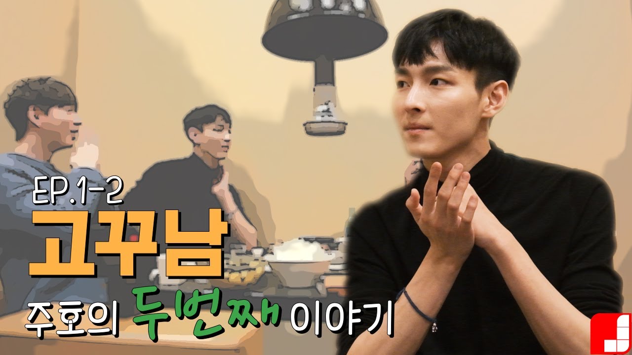 [고꾸남] Ep.1-2 SF9 주호의 두 번째 이야기