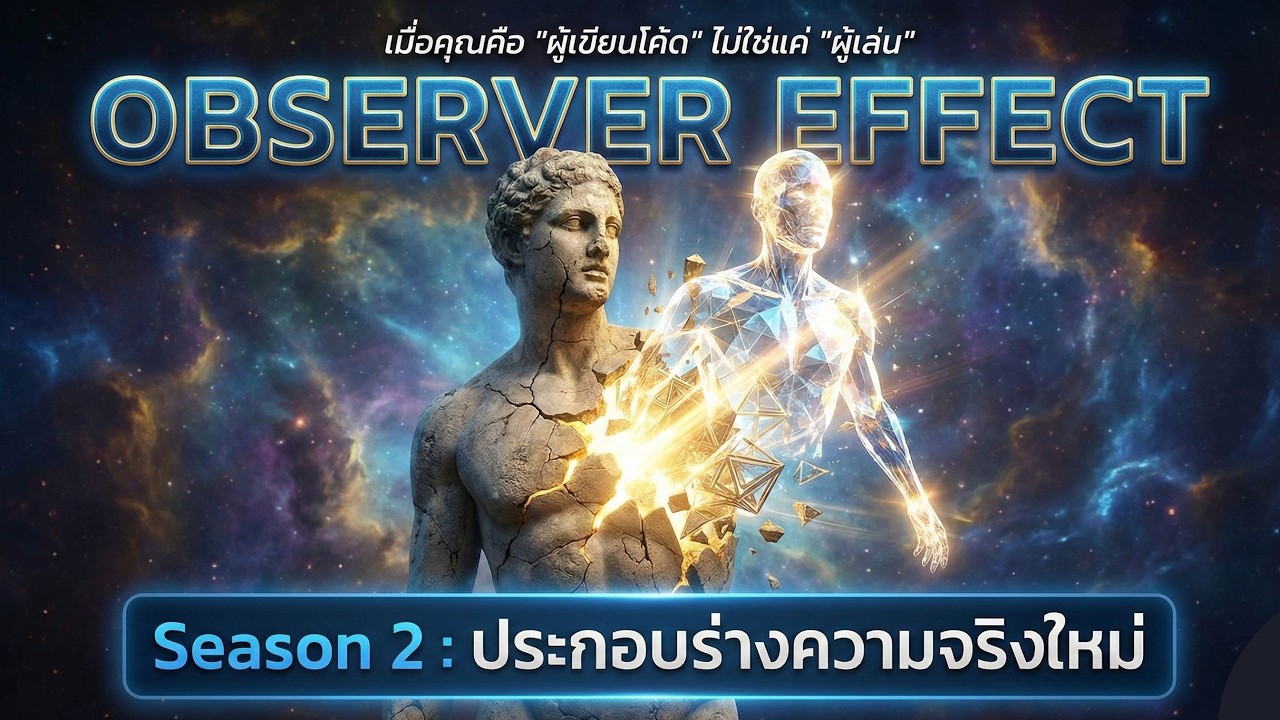 วิธีแฮ็กจิตใต้สำนึก เพื่อสร้างความจริงใบใหม่ | The Observer Effect [Season 2] #thequantumsoul