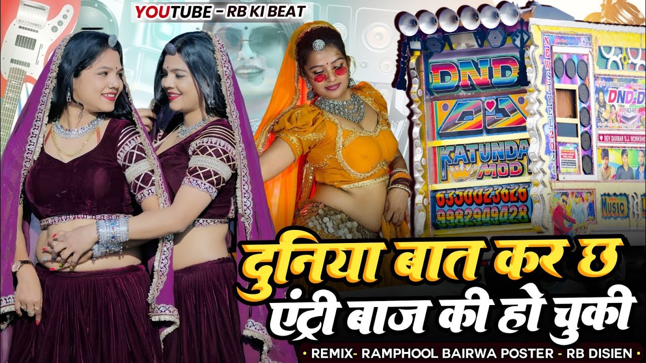Manraj Deewan Letast Song remix - दुनिया बात कर छ एंट्री बाज की हो चुकी ⚡ rajasthani dj remix song 