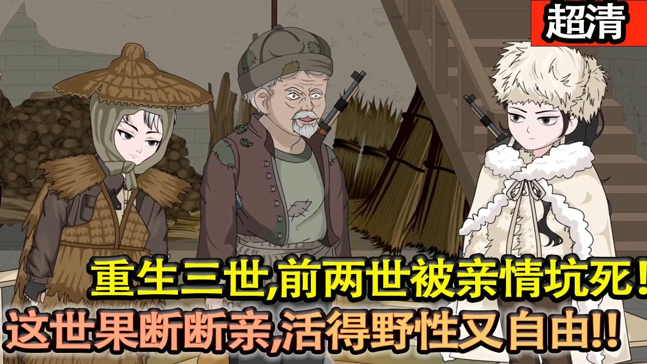 沙雕動畫【白杜鵑重生三世，前兩世被親情坑死，這一世果斷斷親，跟爺爺進山，帶獵犬鬥猛獸、挖參尋寶，活得野性又自由！】#乖仔动画