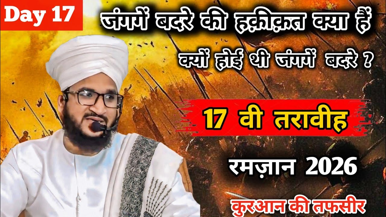 Ramadan Ki 17 वी तरावीह 2026 Jange Badre Ki Haqeeqat By Mufti Salman Azhari !