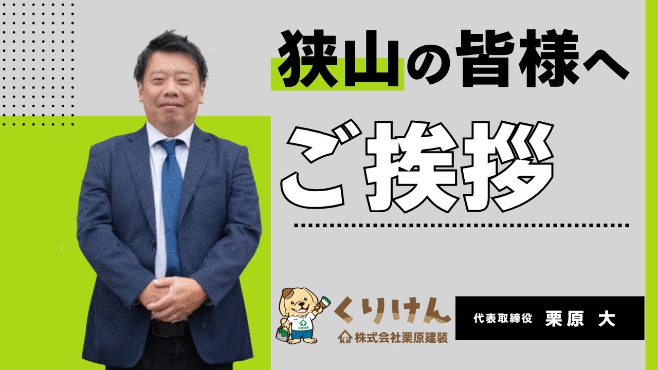 ご挨拶　くりけん（株式会社栗原建装）代表 栗原大