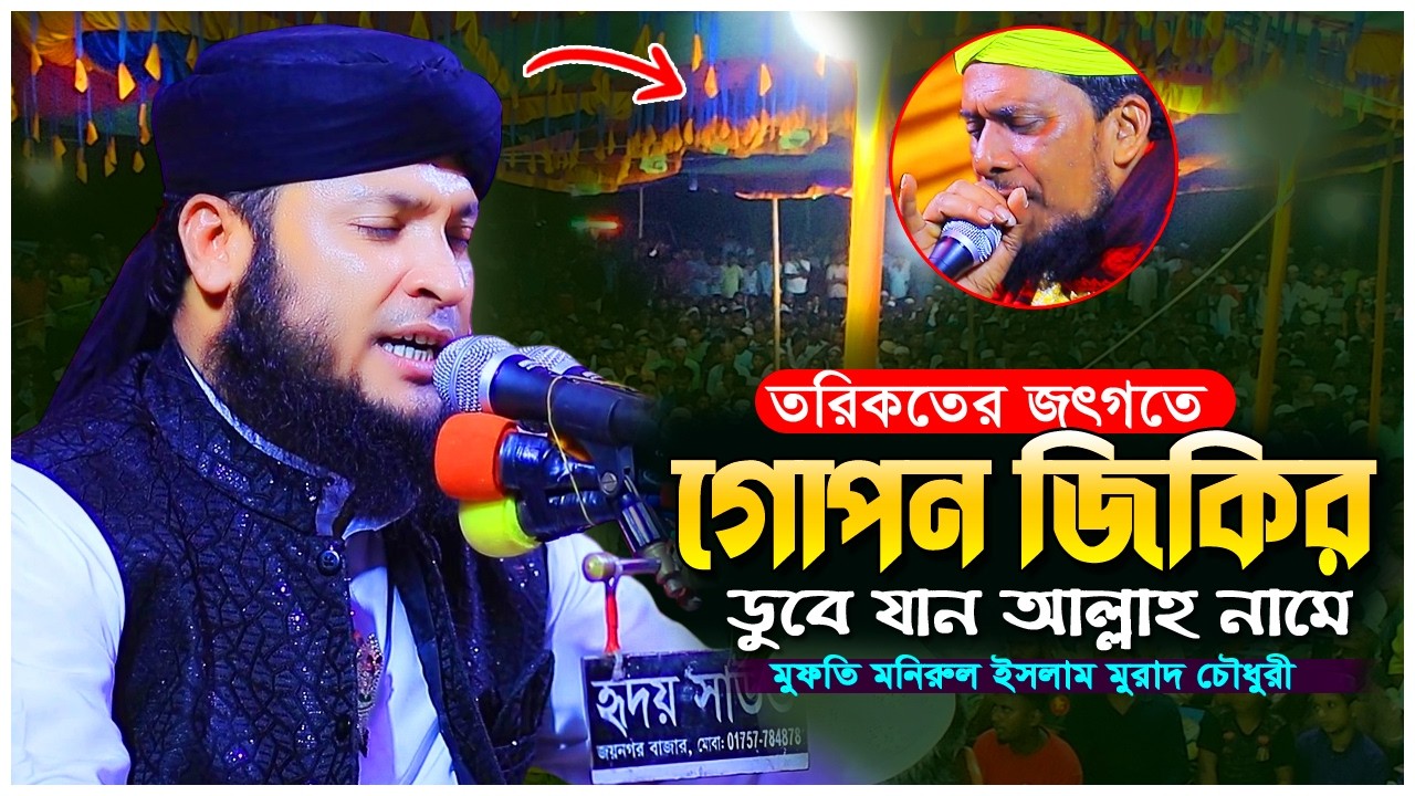 তরিকতের জিকির | আধ্যাত্মিক জিকিরের রহস্য | মুফতি মনিরুল ইসলাম মুরাদ চৌধুরী | Murad Chowdhury Waz