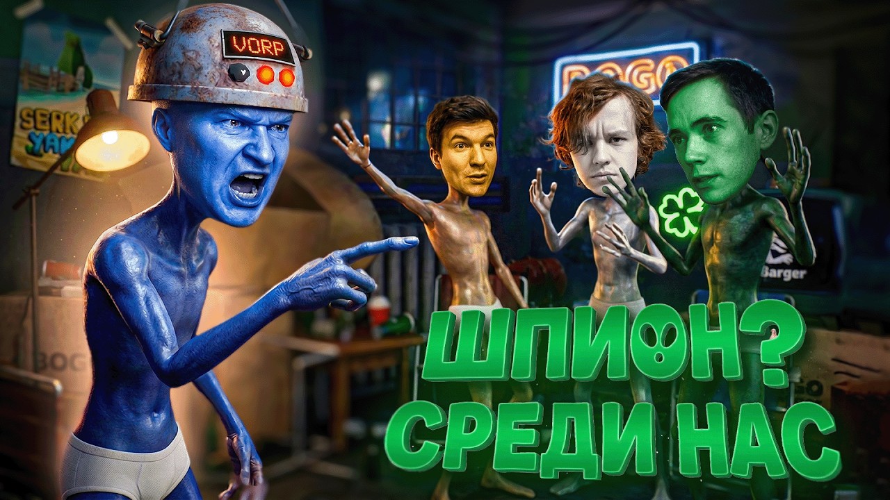 Я НЕ ШПИОН, КЛЯНУСЬ! 🔥 Bogos Binted?
