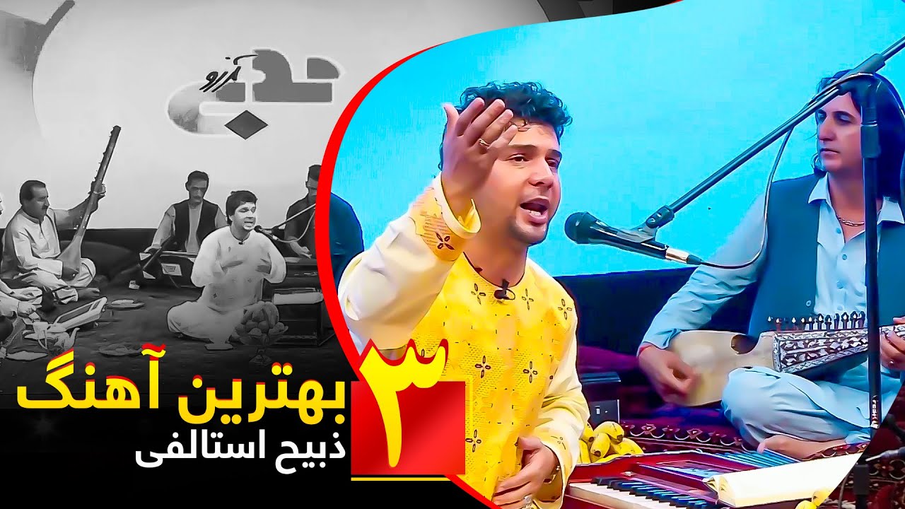 Zabi Istalifi - 3 Best Songs / سه بهترین آهنگ ذبیح استالفی