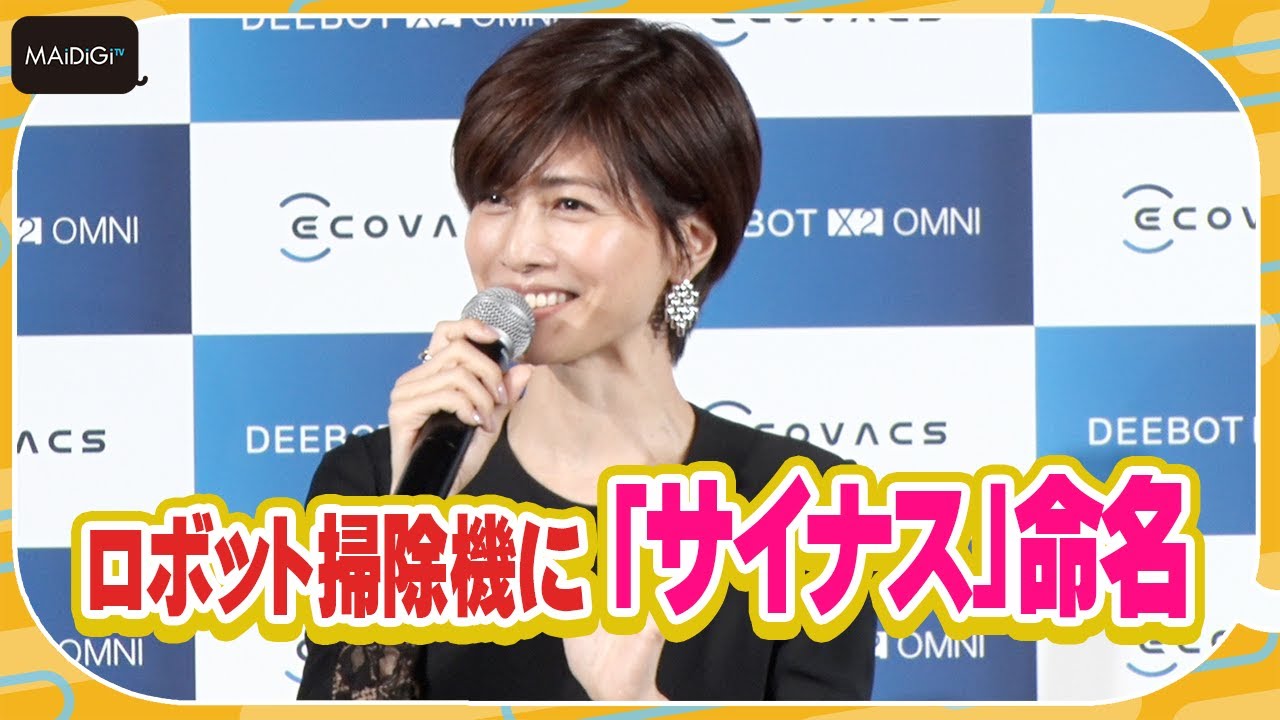 内田有紀、ロボット掃除機に「サイナス」と命名　「ドクターX」“城之内博美”の決めゼリフが由来