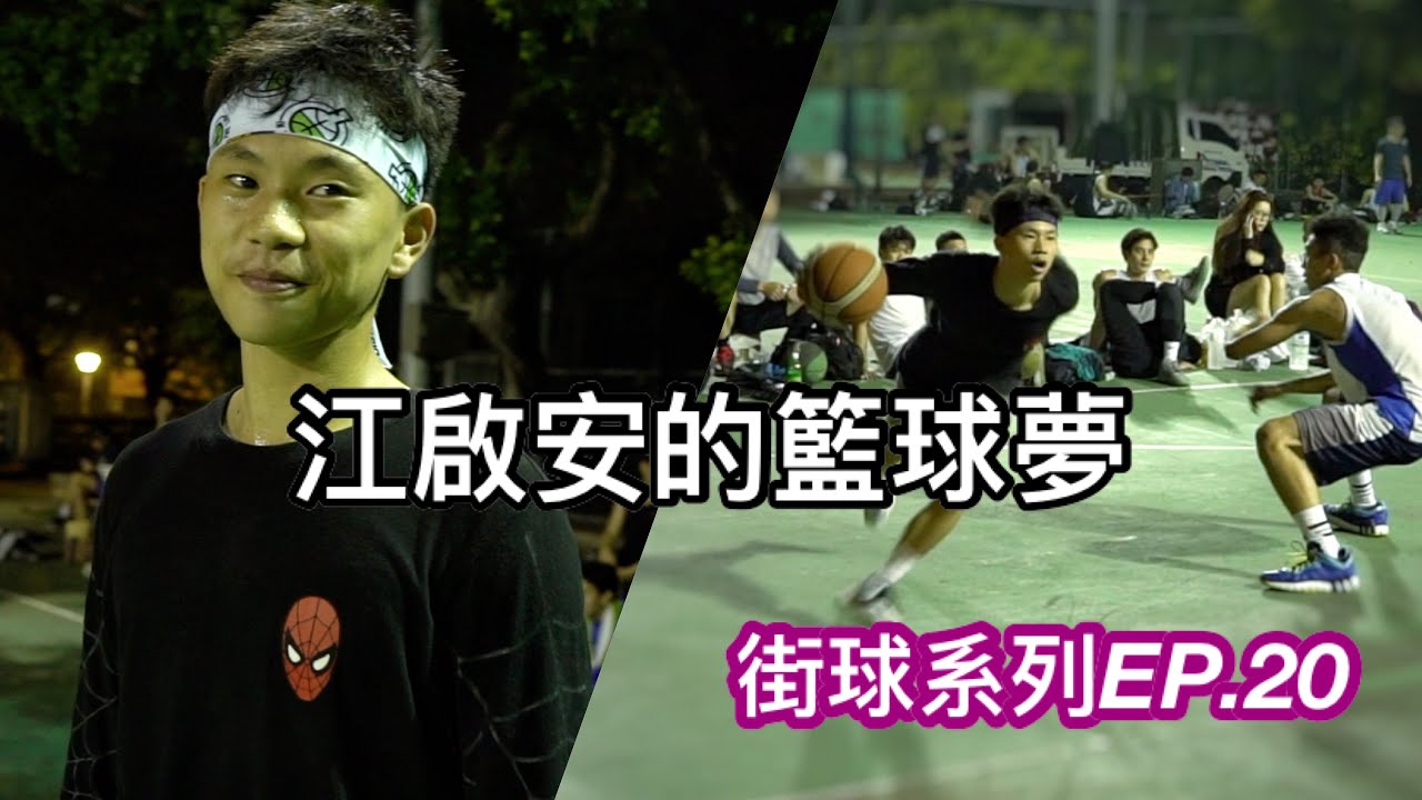 【街球系列EP.20 特別企劃】一生一次HBL 江啟安追籃球夢 / 北上挑戰最強街球場 #一輩子打球
