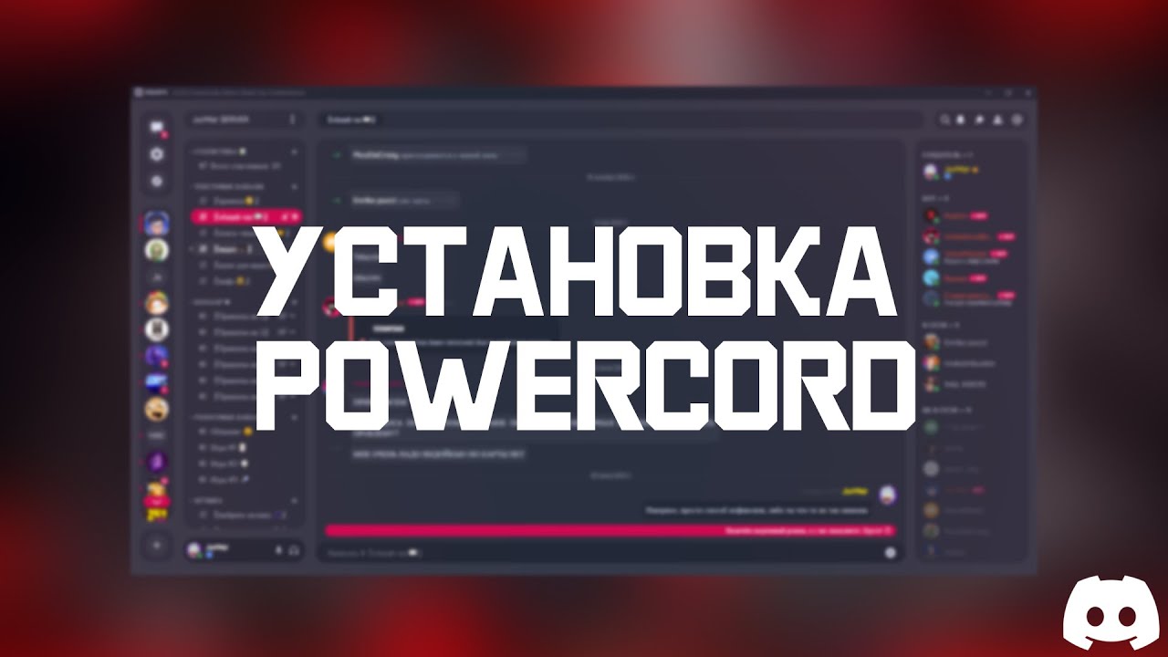 Как установить Powercord для Discord / Установка Powercord (Поверкорд)