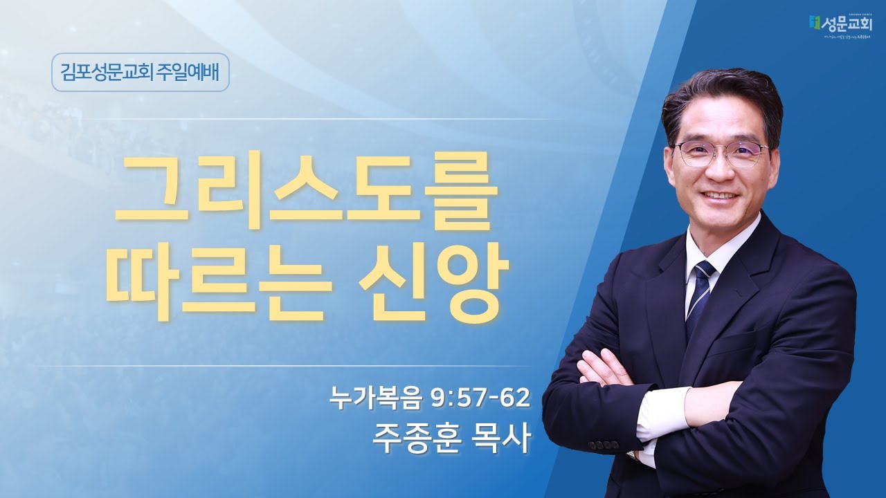 2025-07-13 김포성문교회 | 주일설교 | 주종훈 목사