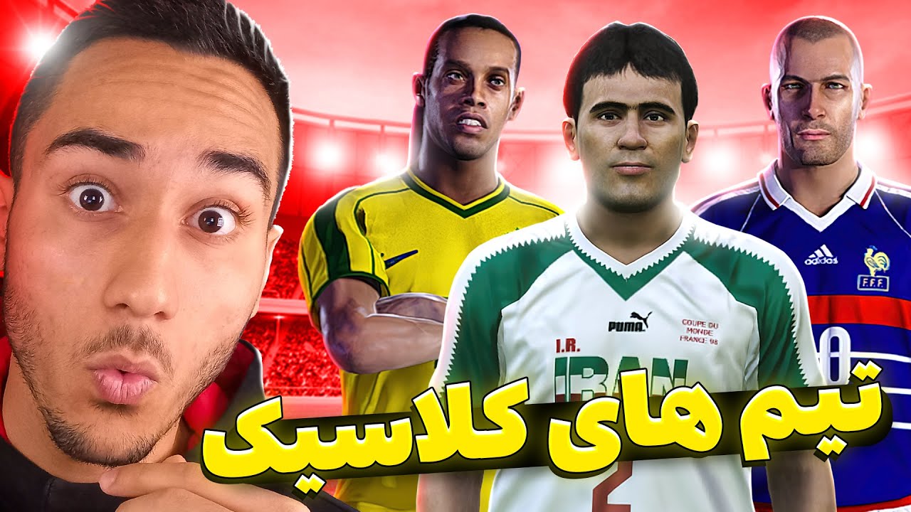 اضافه کردن تیم های قدیمی به پی اس 2021 😍😱 تمام تیم های ملی در PES