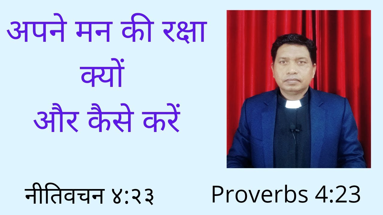 अपने मन की रक्षा क्यों और कैसे करें॥ नीतिवचन ४:२३ ॥ Proverbs 4:23 ॥ By Rev. Jayamasi Horo