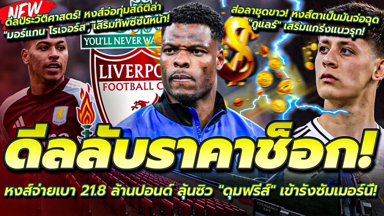 หงส์จ่ายเบา 21.8 ล.ป ลุ้นซิว ดุมฟรีส์/หงส์จ่อทุ่มล่า มอร์แกน โรเจอร์ส/หงส์ตาเป็นมันจ่อฉุด กูแลร์