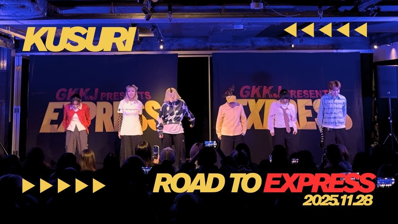 【初コンテスト挑戦】KUSURI Road to Express