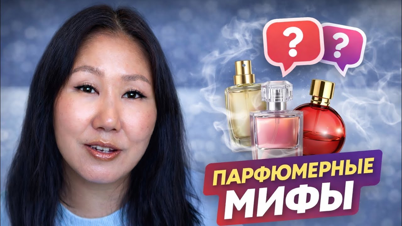 Парфюмерная болталка✨ Самые популярные парфюмерные мифы 🔥