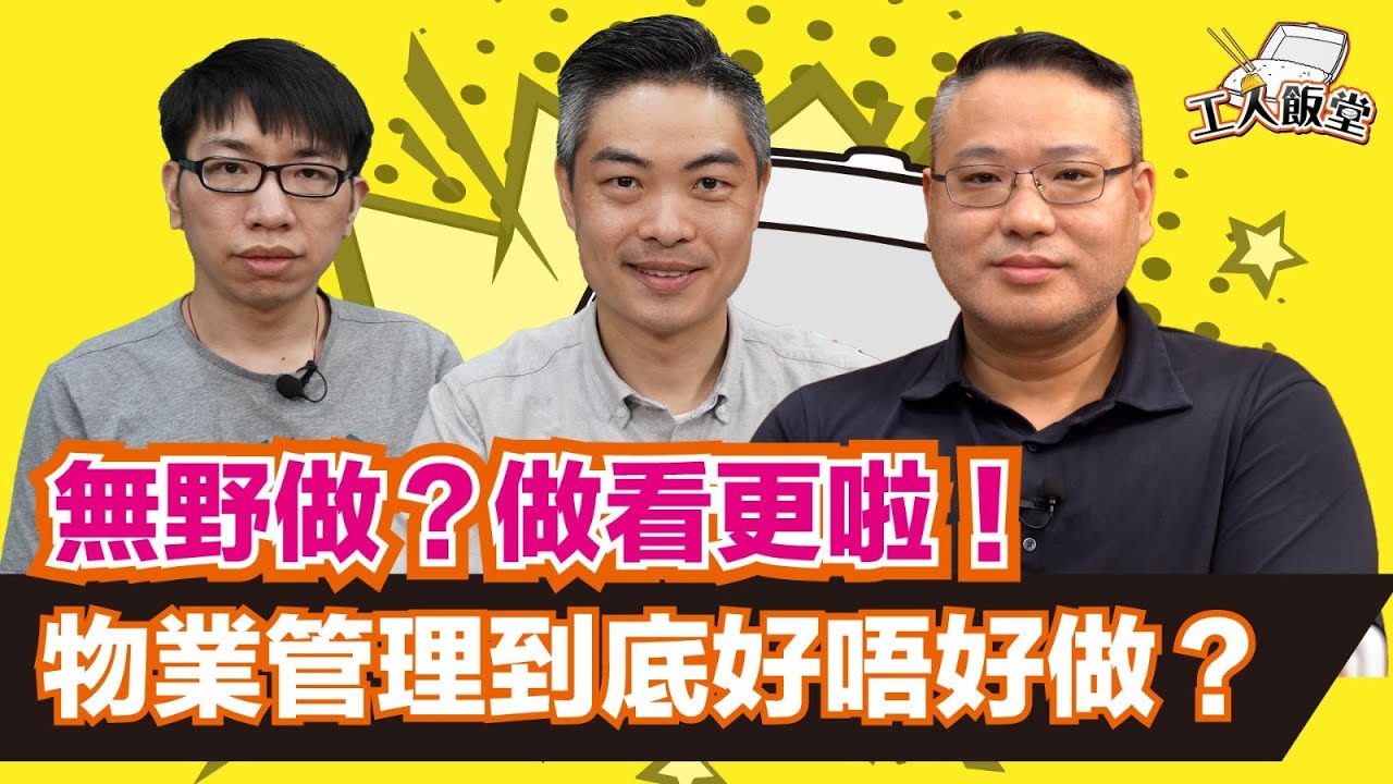 工人飯堂EP17｜「無野做？做看更啦！」物業管理到底好唔好做？