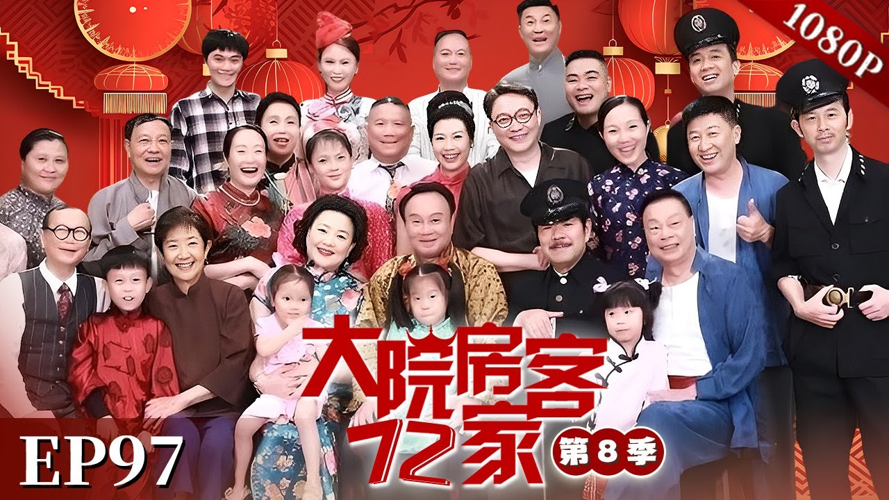 EP97|【大院房客72家 第8季】#粤语 #喜剧 #Cantonese