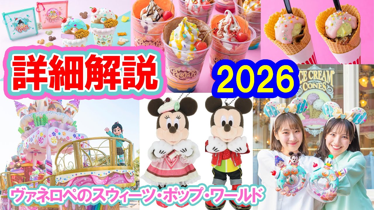 詳細解説／2026年・春のスペシャルイベント「ヴァネロペのスウィーツ・ポップ・ワールド」ディズニー・パルパルーザ／東京ディズニーランド