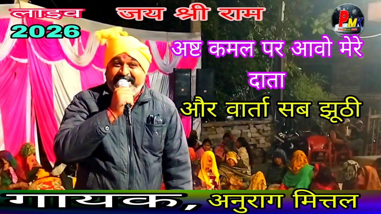 अष्ट कमल पर आवो मेरे दाता // हरि भज हरि भज हीरा परखले /गायक, अनुराग मित्तल कोटा/ pari music kota