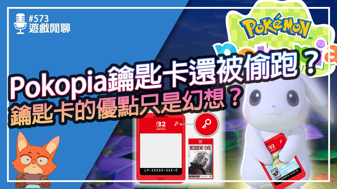 【遊戲閒聊#573】鑰匙卡防偷跑只是幻想？寶可夢Pokopia為何被偷跑？Too Much Water寶可夢與IGN官方互嘴？