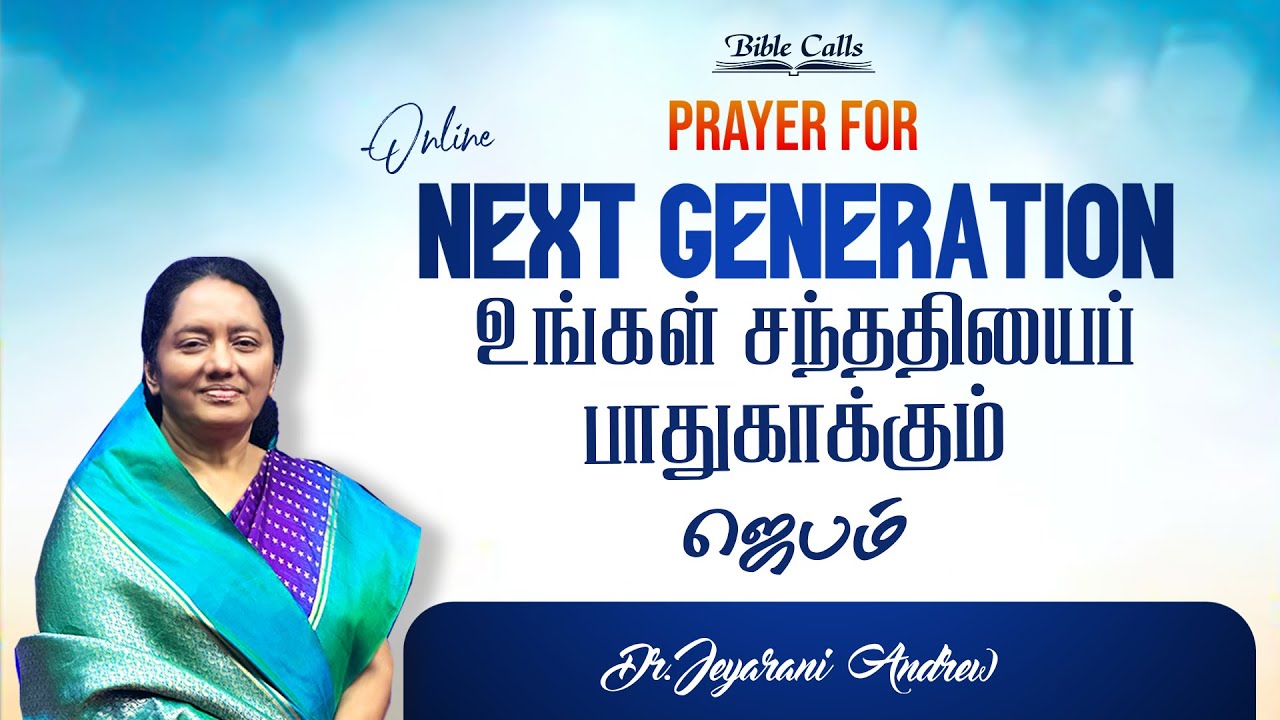 உங்கள் சந்ததியைப் பாதுகாக்கும் ஜெபம் - 24| PRAYER FOR THE NEXT GENERATION | DR. JEYARANI ANDREW