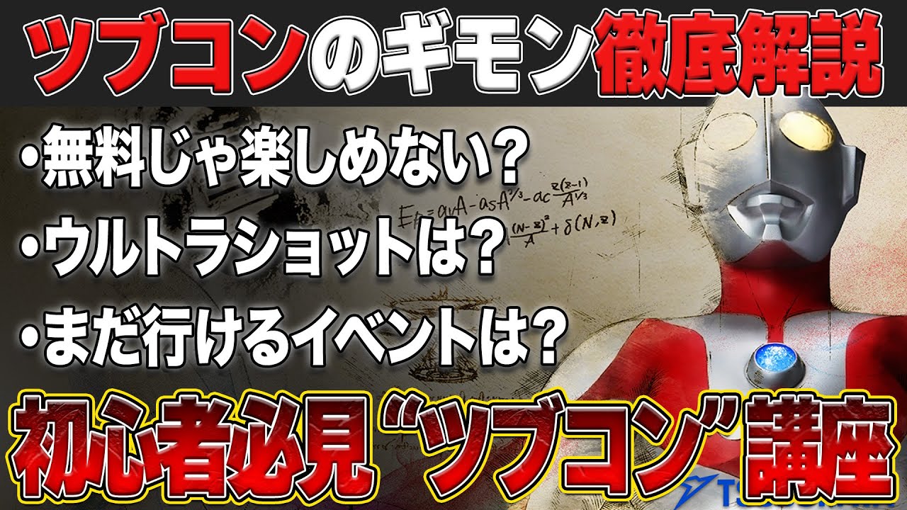 【保存版】ツブコン完全攻略！無料＆まだ間に合う有料イベント徹底解説&nbsp;【TSUBURAYACONVENTION2025】