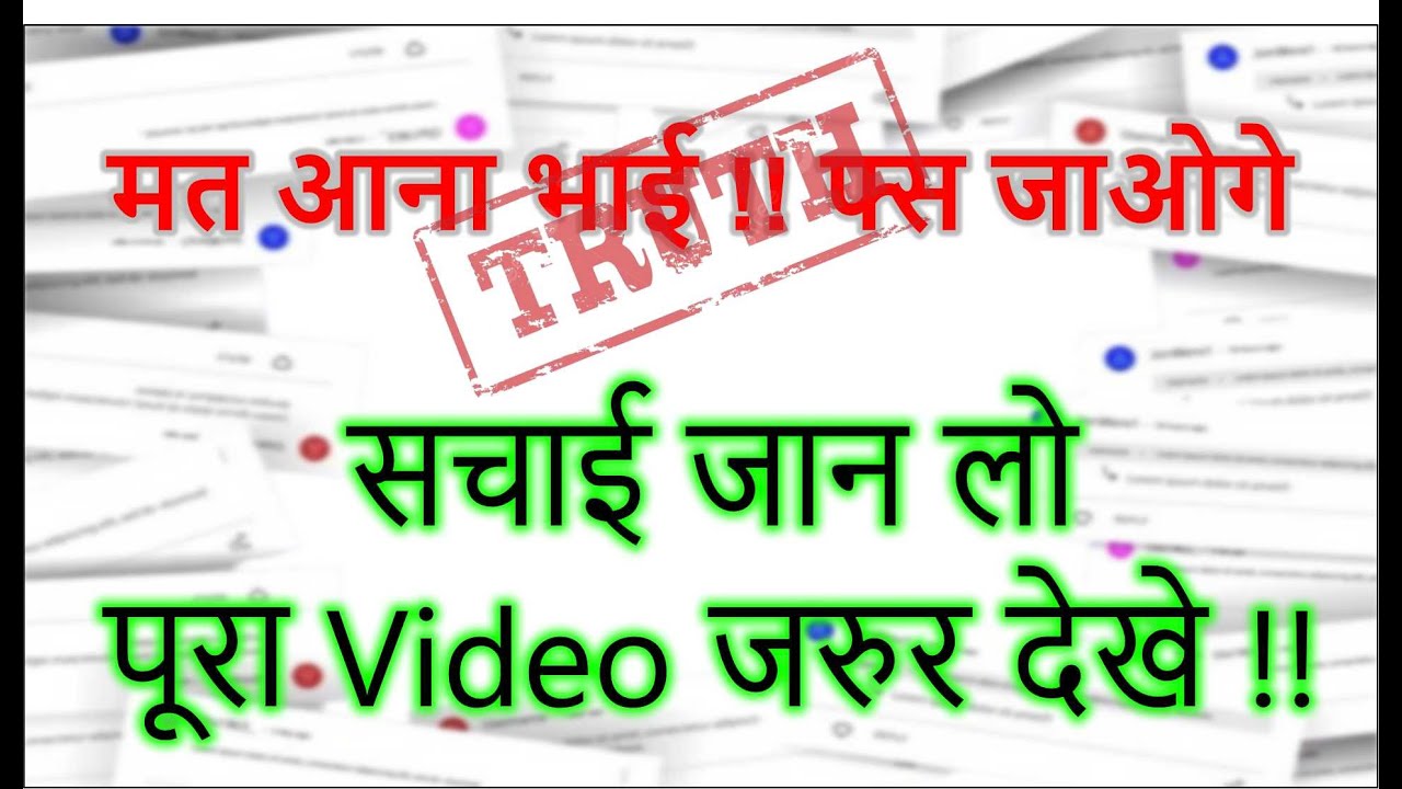 मत आना भाई।। फस जाओगे ।। सचाई जान लो ।। पूरा Video जरूर देखें ।।