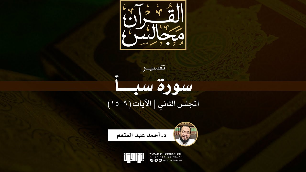 تفسير سورة سبأ (2) | الآيات (9-15) | د. أحمد عبد المنعم
