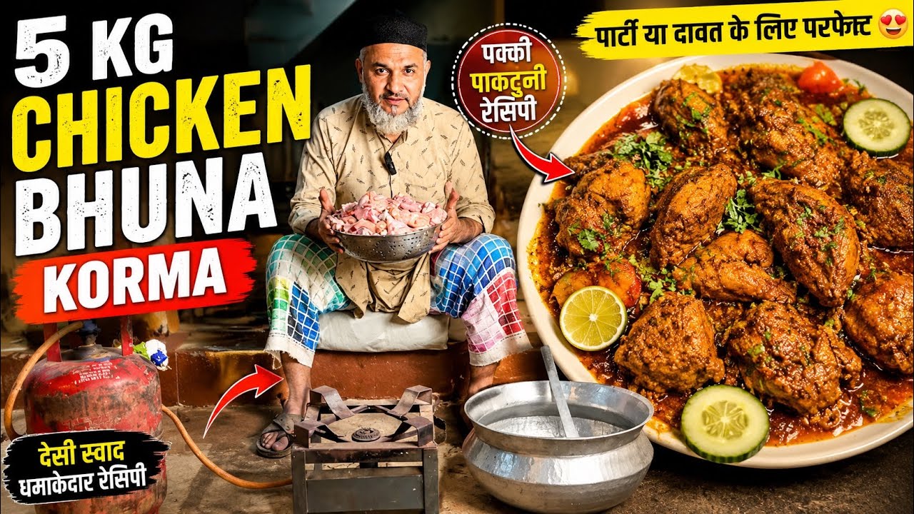 5 किलो चिकन पक्तुनी रेसिपी 🍗 5 kg Chicken Paktuni Recipe ~ चिकन भुना रेसिपी ~ Chicken Bhuna Masala
