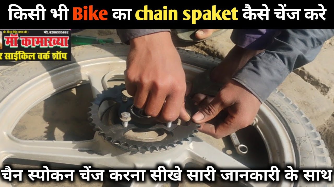 चैन स्पाकेट कैसे चेंज करें | chain spocket  kaise change kre | HF Deluxe chain spocket 