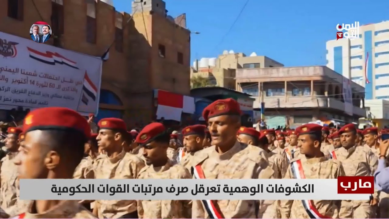 مارب | الكشوفات الوهمية تعرقل صرف مرتبات القوات الحكومية - تقرير: عبد الله الوادعي