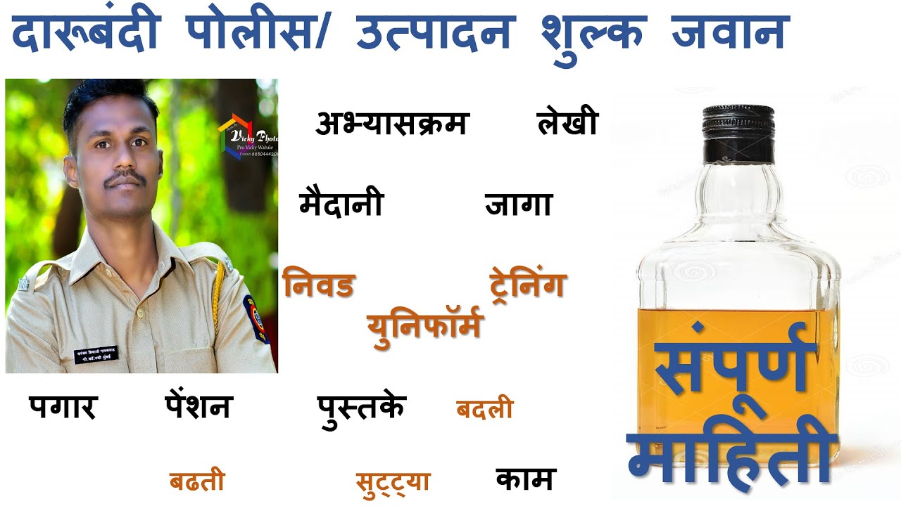 दारूबंदी पोलीस - संपूर्ण माहिती