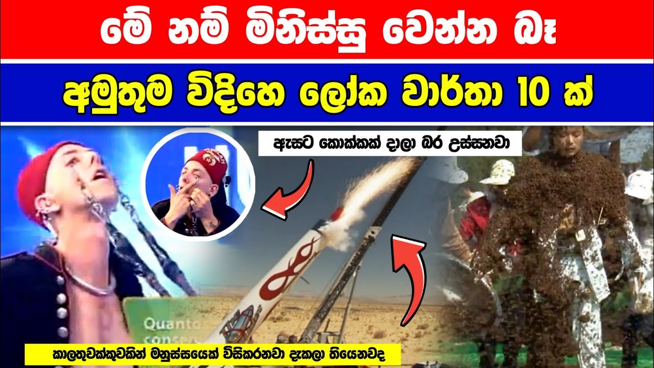 මේ නම් මිනිස්සු වෙන්න බෑ | අමුතුම විදිහෙ ලෝක වාර්තා 10 ක් | Amazing Guinness World Records