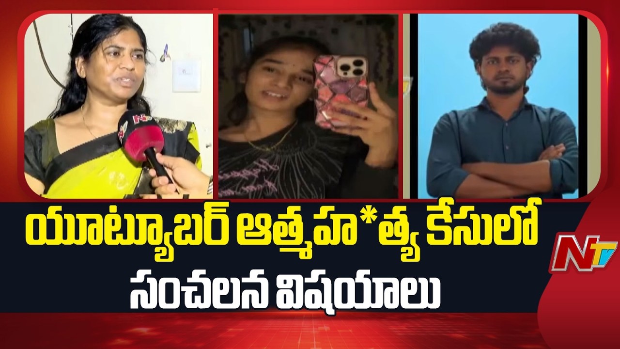 YouTuber Komali Incident: కోమలి ఆత్మహ*త్యకు ముందు రోజు ఆమె ఫ్లాట్ కి వెళ్లిన అఖిల్ | NTV Telugu