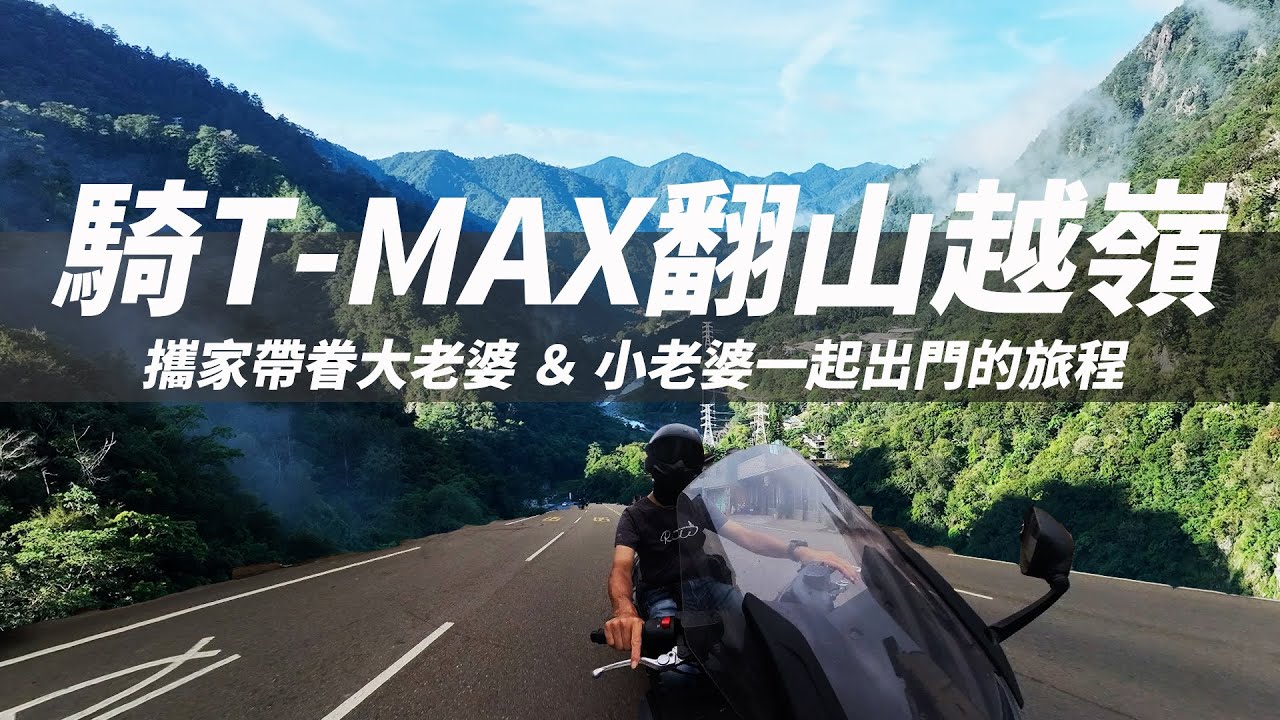 【張小胖TMAX 560再度出巡】 久違的機車旅程 這次攜家帶眷能去哪裡｜ 桃園 新竹 還是台中