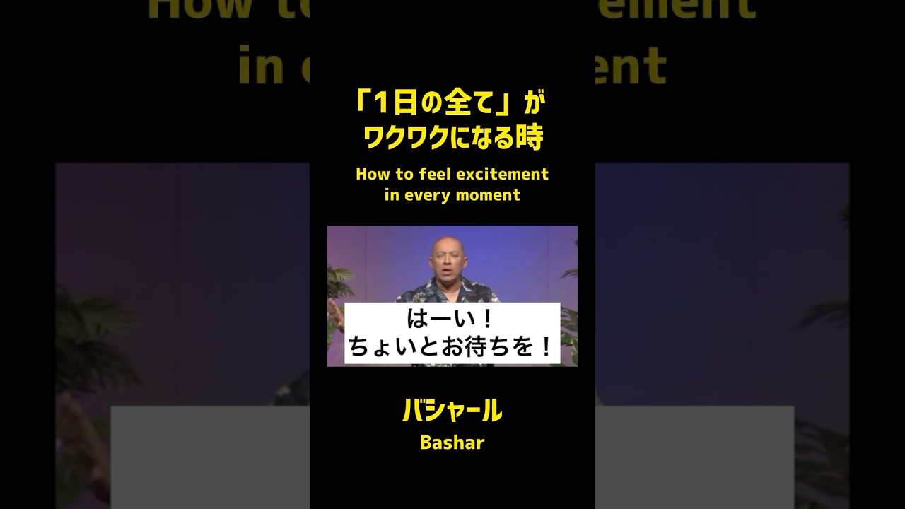 「1日の全て」がワクワクになる時（バシャール） | How to feel excitement in every moment (Bashar)