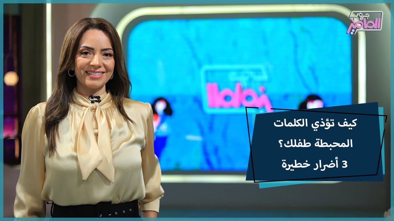 جروب الماميز|في 5 أخطاء شائعة للأمهات تضعف شخصية الطفل و3 أضرار كارثية على نفسيته مع نور أسامة