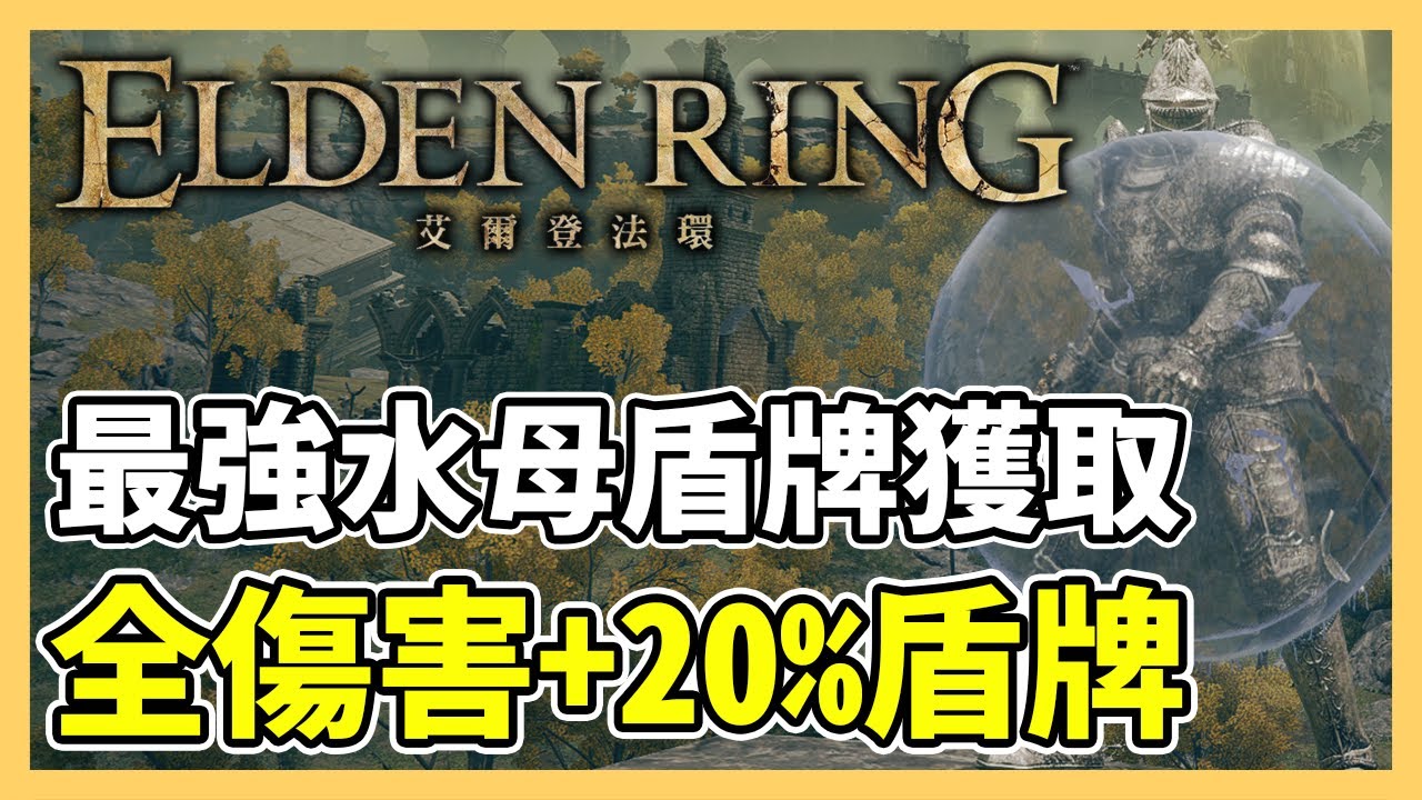【艾爾登法環】全傷害 20% 加成！最強盾牌「水母盾」獲取攻略｜遊戲攻略