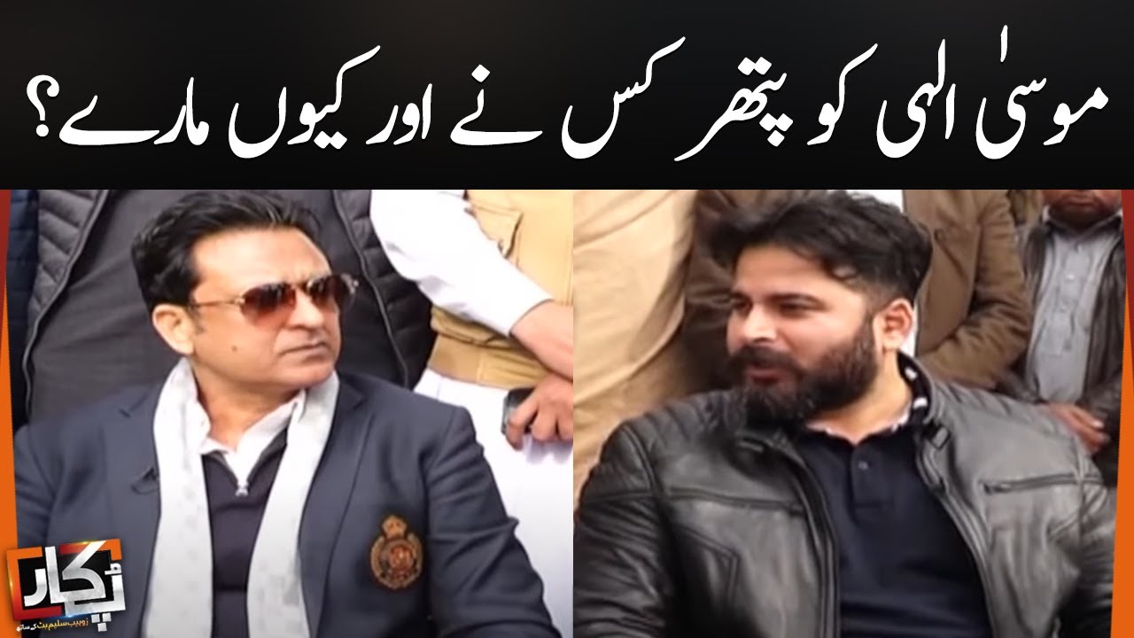 Musa Elahi Ko Pathar Kis Ne Aur Ku Mara ? | Pukaar | SAMAA TV