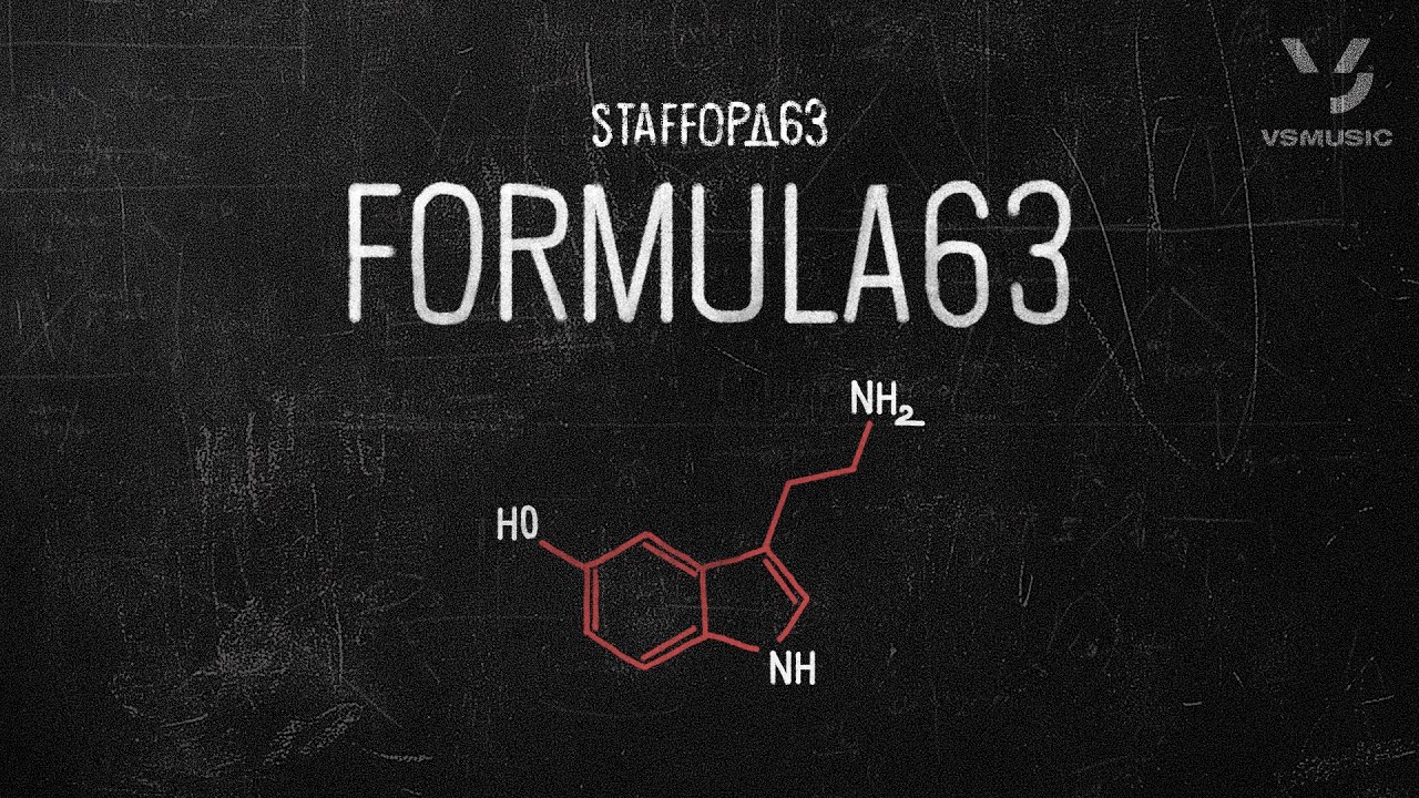 StaFFорд63 - Формула63 (ПРЕМЬЕРА АЛЬБОМА 2025)