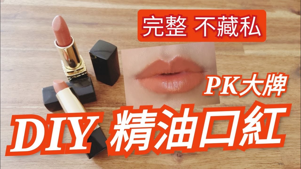 精油口紅 DIY 不藏私完整教學｜新手完勝｜Handmade Lipstick｜Choco e芳療