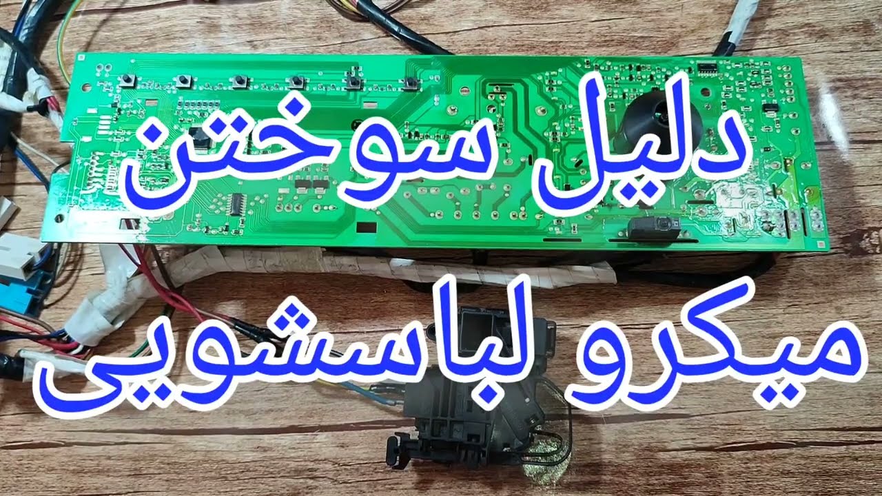 برد لباسشویی پاکشوما با ایراد سوختن ایسی اصلی برد[134]