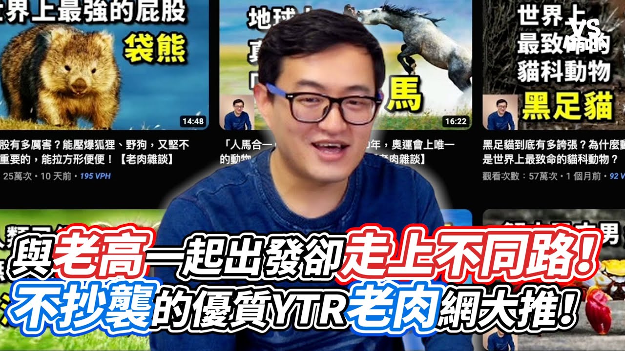 與老高一起出發卻走上不同路！不抄襲的優質YTR老肉網大推！｜VS MEDIAｘ@vpeople2023